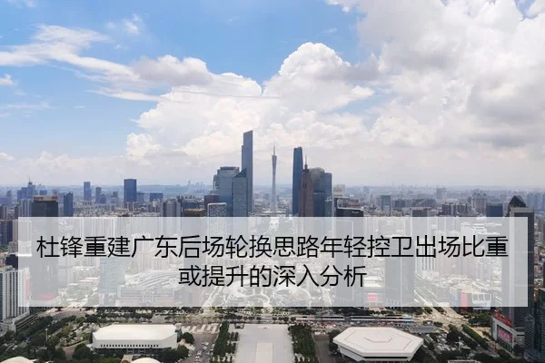du-feng-chong-jian-guang-dong-hou-chang-lun-huan-si-lu-nian-qing-kong-wei-chu-chang-bi-zhong-huo-ti-sheng-de-shen-ru-2-152.jpg
