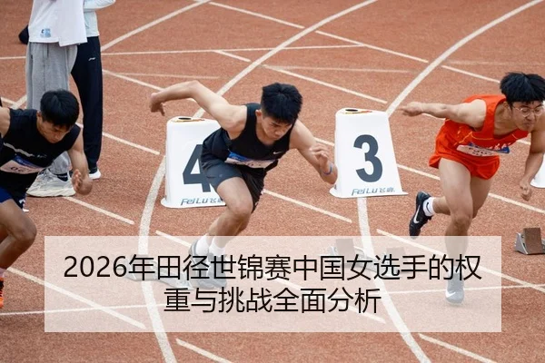 nian-tian-jing-shi-jin-sai-zhong-guo-nv-xuan-shou-de-quan-zhong-yu-tiao-zhan-quan-mian-fen-xi-2-371.jpg