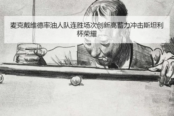 麦克戴维德率油人队连胜场次创新高蓄力冲击斯坦利杯荣耀