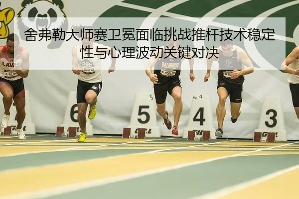 舍弗勒大师赛卫冕面临挑战推杆技术稳定性与心理波动关键对决