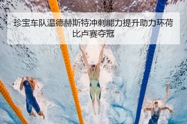 珍宝车队温德赫斯特冲刺能力提升助力环荷比卢赛夺冠