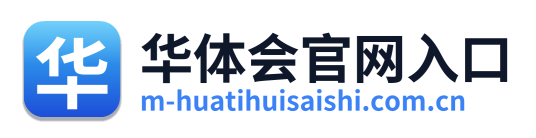 华体会官网入口
